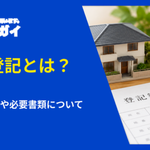 滅失登記とは？申請の手順や必要書類について徹底解説