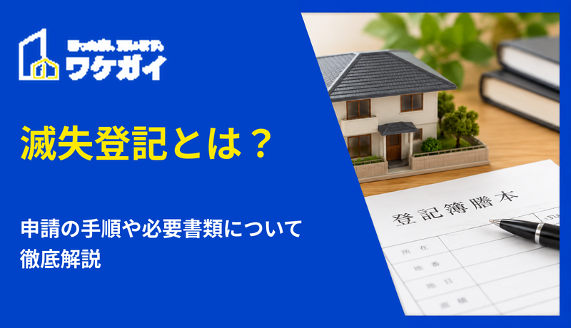 滅失登記とは？申請の手順や必要書類について徹底解説