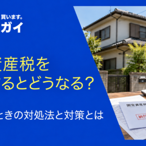 固定資産税を滞納するとどうなる?払えないときの対処法と対策とは