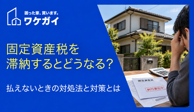 固定資産税を滞納するとどうなる？払えないときの対処法と対策とは