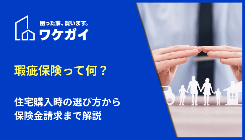 瑕疵保険って何？住宅購入時の選び方から保険金請求まで解説