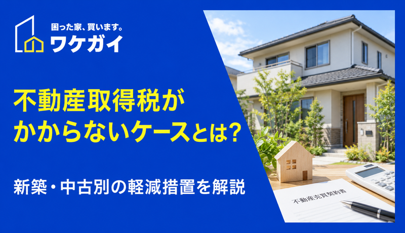 不動産取得税がかからないケースとは?新築・中古別の軽減措置を解説のサムネイル画像