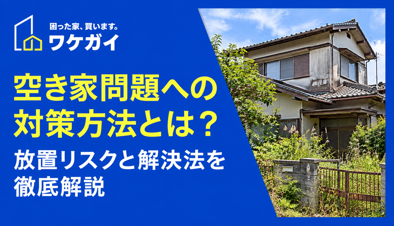 空き家問題への対策方法とは?放置リスクと解決法を徹底解説のサムネイル画像