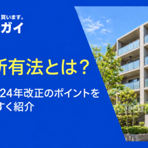 区分所有法とは？概要や2026年改正のポイントをわかりやすく紹介