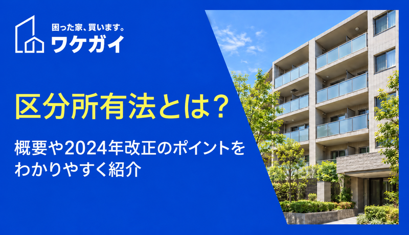 区分所有法とは？概要や2026年改正のポイントをわかりやすく紹介