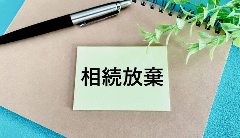 相続放棄の手続きは自分でできる？流れや専門家に相談すべきケースを紹介のサムネイル画像