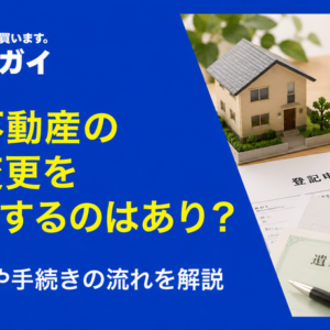 相続不動産の名義変更を自分でするのはあり？必要書類や手続きの流れを解説