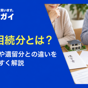 法定相続分とは?計算方法や遺留分との違いをわかりやすく解説