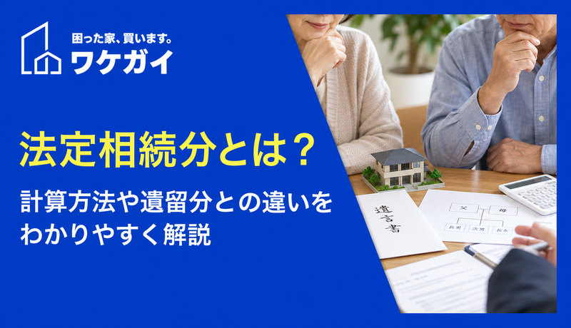 法定相続分とは？計算方法や遺留分との違いをわかりやすく解説