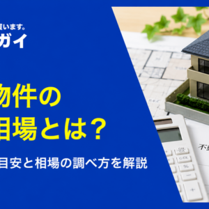 事故物件の売却価格はいくらになる?相場と高く売るための戦略を解説