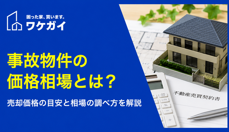 事故物件の売却価格はいくらになる？相場と高く売るための戦略を解説