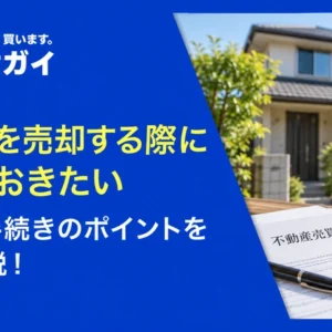 借地権を売却する際の税金と手続きのポイントを徹底解説!