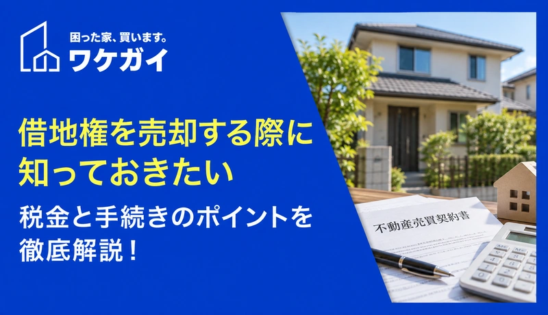 借地権を売却する際の税金と手続きのポイントを徹底解説！