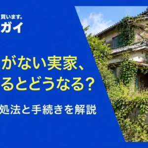 誰も継がない実家、放置するとどうなる？最適な対処法と手続きを解説
