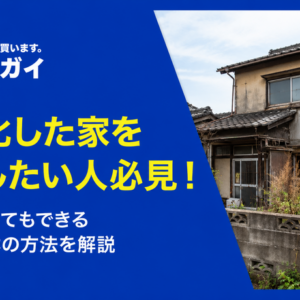 「家がボロボロ…」お金がない時にできる対策と最適な選択肢を紹介