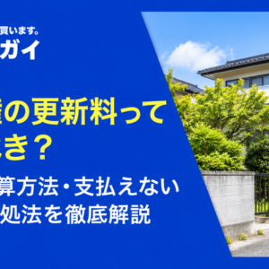 借地権の更新料って払うべき？相場・計算方法・支払えないときの対処法を徹底解説