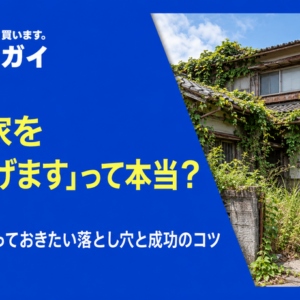 「空き家を差し上げます」って本当?もらう前に知っておきたい落とし穴と成功のコツ