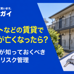 アパートなどの賃貸で入居者が亡くなったら？オーナーが知っておくべき対処法とリスク管理