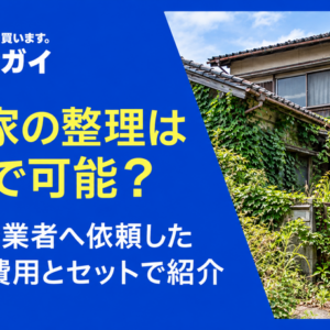 空き家の整理は自力で可能？やり方や業者へ依頼した場合の費用とセットで紹介