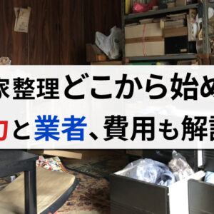 空き家整理は自力で可能？やり方や業者へ依頼した場合の費用とセットで紹介