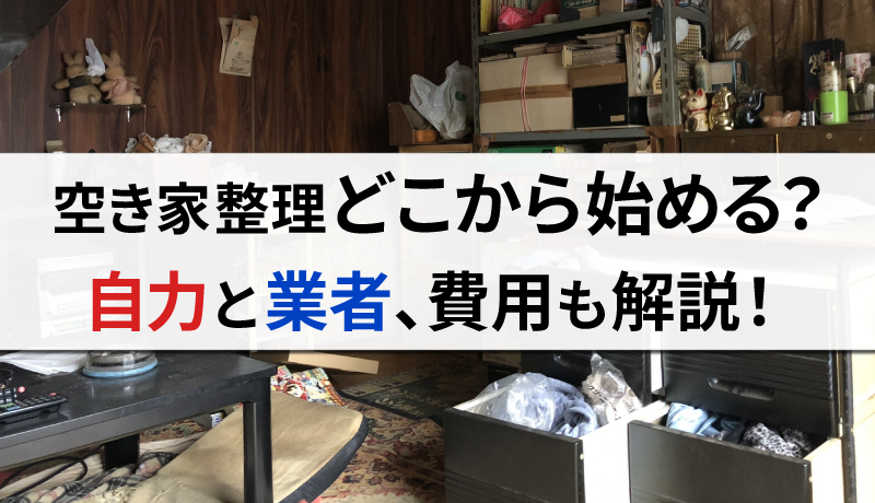 空き家整理は自力で可能？やり方や業者へ依頼した場合の費用とセットで紹介