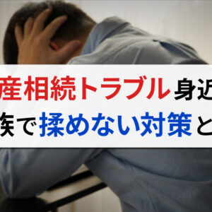不動産相続でよくあるトラブル例6選とその解決策をわかりやすく紹介！