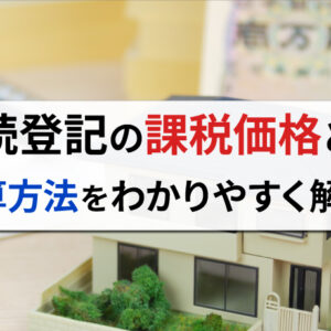 相続登記における課税価格とは？計算方法をわかりやすく解説