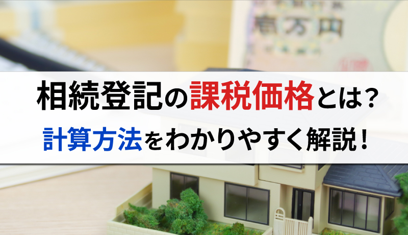 相続登記における課税価格とは？計算方法をわかりやすく解説のサムネイル画像