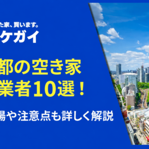 東京都で空き家を買い取ってくれるおすすめ業者10選!買取相場や注意点も詳しく解説
