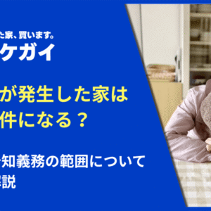 孤独死が発生した家は事故物件になる?基準や告知義務の範囲について詳しく解説