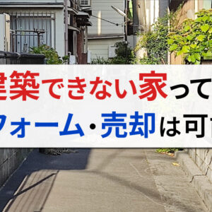 再建築不可物件とは？リフォームや売却は可能？