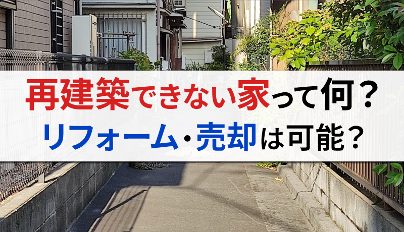 再建築不可物件とは？リフォームや売却は可能？のサムネイル画像