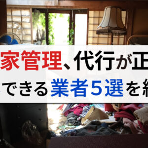 空き家管理は代行サービスに依頼した方がいい？おすすめの業者を5選にして紹介