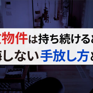 事故物件の相続・所有はやめた方がいい？リスクや手放す方法をわかりやすく紹介