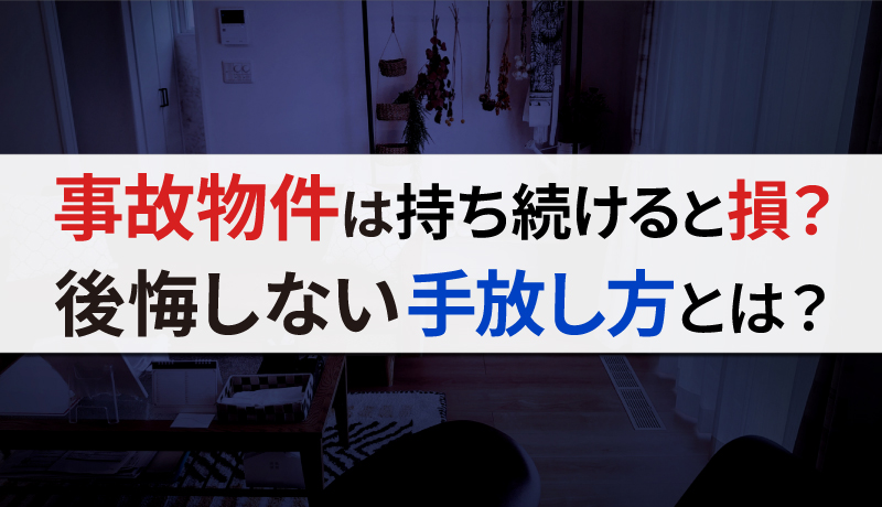 事故物件の相続・所有はやめた方がいい？リスクや手放す方法をわかりやすく紹介のサムネイル画像