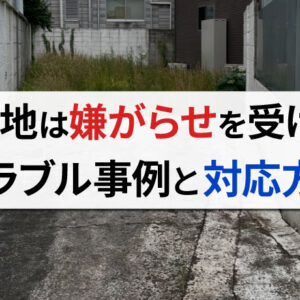 旗竿地は「嫌がらせ」を受ける？トラブル事例や初動対応の方法を紹介