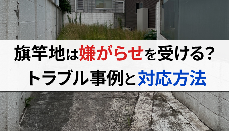 旗竿地は「嫌がらせ」を受ける？トラブル事例や初動対応の方法を紹介のサムネイル画像