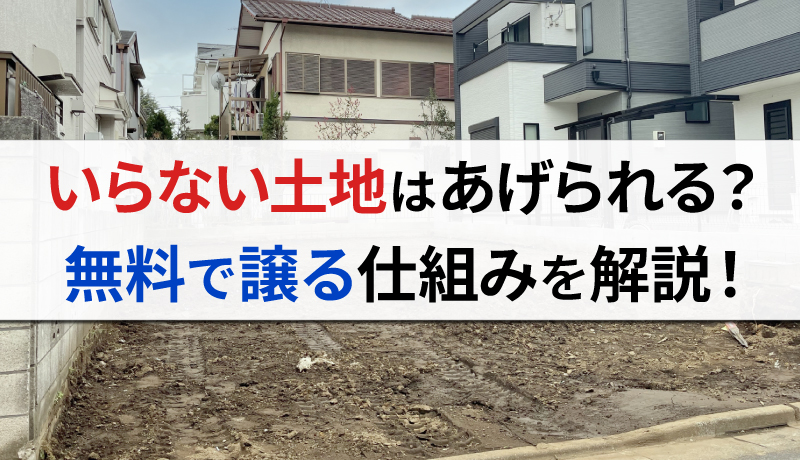 「いらないから土地をあげます」は可能？仕組みや具体的な方法について詳細に説明のサムネイル画像