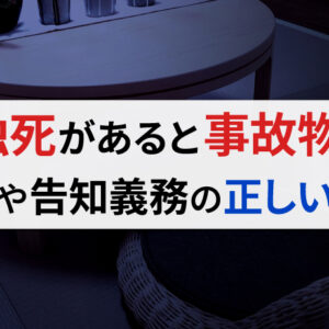 孤独死が発生した家は事故物件になる？基準や告知義務の範囲について詳しく解説