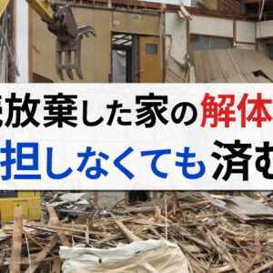相続放棄した家の解体費用を払うのは誰？負担せずに済む方法はある？