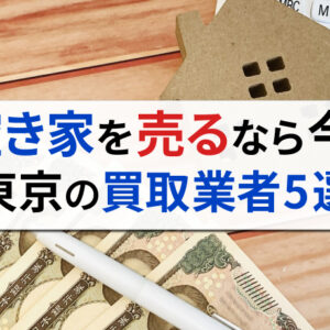 東京都で空き家を買い取ってくれるおすすめ業者5選！買取相場や注意点も詳しく解説