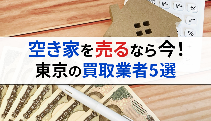 東京都で空き家を買い取ってくれるおすすめ業者5選！買取相場や注意点も詳しく解説のサムネイル画像