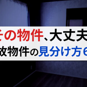 事故物件を調べる6つの方法と情報サイトを紹介！詳しい見分け方とは？