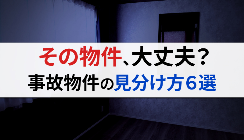 事故物件を調べる6つの方法と情報サイトを紹介！詳しい見分け方とは？のサムネイル画像