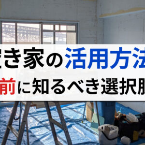 空き家活用の方法10選！それぞれのメリット・デメリットとは？