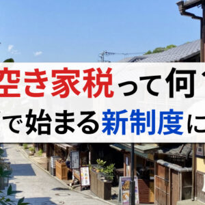 空き家税とは？2029年から京都で開始される制度について詳しく紹介