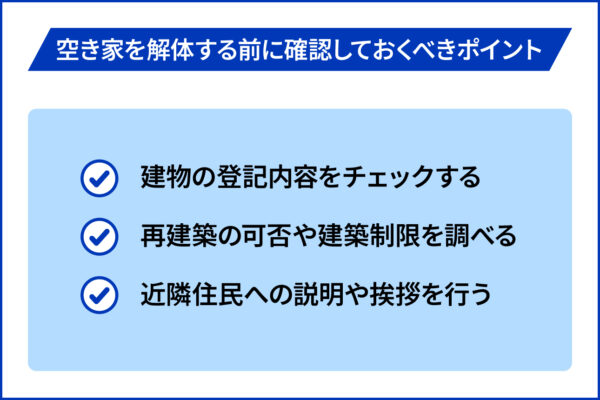 空き家を解体する前に確認しておくべきポイント