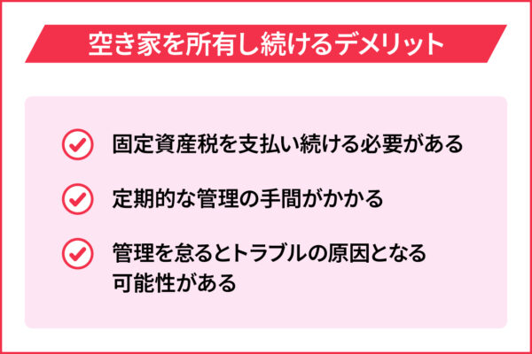空き家を所有し続けるデメリット
