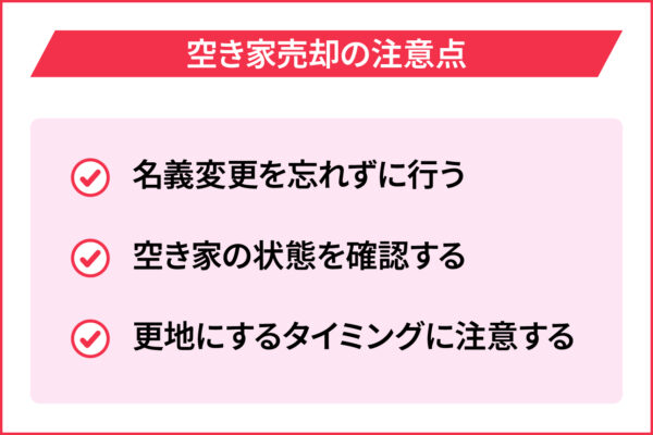 空き家売却の注意点