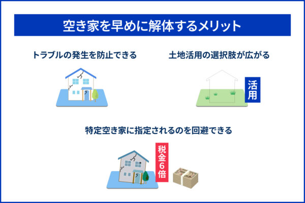 空き家を早めに解体するメリット